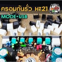 ราคา ฝาครอบกันรั่วHT21 กันลมรั่ว ราคาต่อ1คู่ (22353218926)