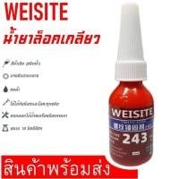ราคา น้ำยาล็อคเกลียว ล็อกเกลียว น้ำยากันคลาย น้ำยาล็อคเกลียวแรงยึดปานกลาง แรงยึดสูง เบอร์ 243 271 (22521854838)