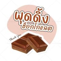 ราคา สติกเกอร์พุดดิ้งทรงกลม พุดดิ้งมะพร้าวอ่อน พุดดิ้งนมสด สติกเกอร์ติดขนม ฉลากสินค้า no S112 (22273334593)