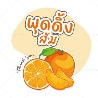 ราคา สติกเกอร์พุดดิ้งทรงกลม พุดดิ้งมะพร้าวอ่อน พุดดิ้งนมสด สติกเกอร์ติดขนม ฉลากสินค้า no S112 (22273334594)