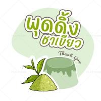 ราคา สติกเกอร์พุดดิ้งทรงกลม พุดดิ้งมะพร้าวอ่อน พุดดิ้งนมสด สติกเกอร์ติดขนม ฉลากสินค้า no S112 (22273334589)