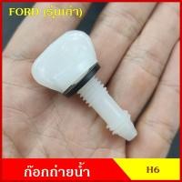 ราคา SPRY H6 ก๊อกถ่ายน้ำหม้อน้ำ FORD RANGER รุ่นเก่า หางปลา จุกอุดน้ำ หูกระต่ายถ่ายน้ำ ก๊อกถ่ายน้ำ จุกถ่ายน้ำ 99อะไหล่ CD (20700493502)