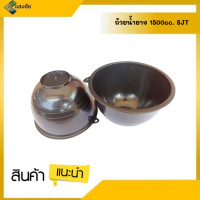 ราคา ถ้วยรองน้ำยางพารา ถ้วยน้ำยาง No 1 1500cc SJT สินค้ามีคุณภาพ ได้รับมาตรฐาน (16280790682)