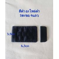 ราคา ตะขอเสื้อใน2แถว3แถว3ช่อง ตะขอชุดชั้นใน (14641731858)