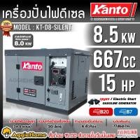 ราคา KANTO เครื่องปั่นไฟ รุ่น KT D8 SILENT 8500วัตต์ 15แรงม้า 220V กุญแจสตาร์ท ตู้ปิด เสียงเงียบ DIESEL GENERATOR ปั่นไฟ เครื่องกำเนิดไฟ ดีเซล จัดส่งทั่วประเทศไทย (22881401120)