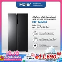 ราคา Haier ตู้เย็น Side by Side Dynamic Inverter ขนาด 19 2 คิว รุ่น HRF SBS550 (22899424121)