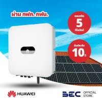 ราคา HUAWEI INVERTER อินเวอร์เตอร์ระบบออนกริด 5KW 1เฟส อินเวอร์เตอร์โซล่าเซลล์ อินเวอร์เตอร์ โซล่าเซลล์ อุปกรณ์โซล่าเซลล์ ระบบออนกริด HUAWEI แท้100 (16078972860)