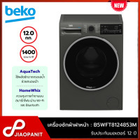 ราคา BEKO เครื่องซักผ้าฝาหน้า Inverter ขนาด 12 กก 1400รอบ นาที รุ่น B5WFT8124853M New (22380255469)