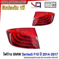 ราคา รับประกัน1ปี VQ ไฟท้าย BMW Series5 F10 ปี 2014 2017 520i 520d 525d 528i สำหรับรถไทย อย่างดี (20582346570)