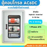 ราคา ตู้คอนโทรลไฟโซล่าเซลล์ Ac Dc ตู้คอมบายเนอร์ 2 st Hybrid on off grid inverter powmr Anern Deye (22312143242)