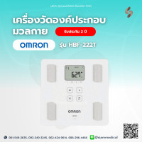 ราคา เครื่องชั่งน้ำหนักวิเคราะห์ไขมัน Omron HBF 222T รับประกัน 2 ปี ออก ใบกำกับภาษี ได้ เชื่อมต่อแอป เครื่องชั่งน้ำหนัก Digital ค่า BMI เครื่องชั่ง ตาชั่ง ออมรอน (420690214)
