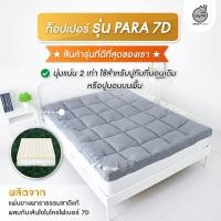 ราคา ท็อปเปอร์ Topper Lazy Cat รุ่น Para7D ดีที่สุด ที่นอนทอปเปอร์ 6 ฟุต ท็อปเปอร์ 5 ฟุต ท๊อปเปอร์ 3 5ฟุต ท๊อปเปอร์5ฟุต ที่นอนทอปเปอร์ (9601147094)