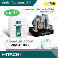 ราคา ปั้มน้ำ ปั๊มน้ำอัตโนมัติ ถังเหลี่ยม Hitachi รุ่น WM P300 ขนาด 300W คละซีรี่ย์ GX XS XX กรุณาสอบถามทางแชท (15144337425)