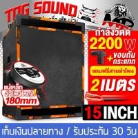 ราคา TOG SOUND ตู้ลำโพงสำเร็จรูป 15 นิ้ว 2200วัตต์ หนัก 33KG MP 2P1582 แถมสายลำโพง 2M ตู้ลำโพง15นิ้วพร้อมใช้งาน ตู้ลำโพงเปล่า 15นิ้ว ดอกลำโพง 15นิ้ว ตู้ลำโพงกลางแจ้ง 15นิ้ว ตู้ลำโพงประกอบ 15นิ้ว ตู้ซับเบส 