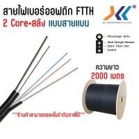 ราคา สายไฟเบอร์ออฟติก 2 Core สลิง ความยาว 500M 1000M 2000M (22535474940)