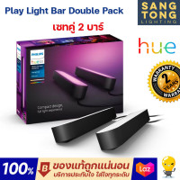 ราคา Philips Hue Play Light Bar เซทคู่ 2 โคมในกล่อง โคมไฟแท่งตกแต่งอัจฉริยะ 16 ล้านเฉดสี (21277480946)
