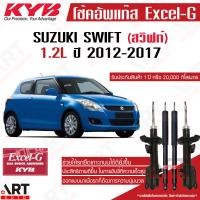 ราคา KYB โช๊คอัพ suzuki swift zc72 1 2L ซูซูกิ สวิฟท์ ปี 2012 2017 kayaba excel g (21581028170)