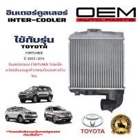 ราคา อินเตอร์คูลเลอร์ TOYOTA FORTUNER อินเตอคูเลอ โตโยต้า ฟอร์จูนเนอร์ ปี 2003 2014 DIESEL INTERCOOLER 20148 (21415440520)