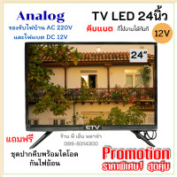 ราคา ทีวีโซล่าเซลล์ คีบแบต DC 12V TV LED ระบบอนาล็อก ขนาด 17นิ้ว 19นิ้ว 22นิ้ว 24นิ้ว ใช้งานร่วมกับชุดจานดาวเทียมได้ จานดาวเทียมต้องกดสั่งซื้อเพิ่ม (16290017470)