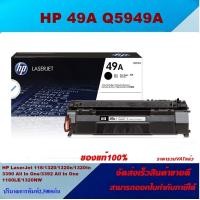 ราคา ตลับหมึกโทเนอร์ HP 49A Q5949A ของแท้100 ราคาพิเศษ FOR HP LaserJet 1160 1320 1320n 1320tn 3390 All In One 3392 1160LE 1320NW 1320T (3798740890)
