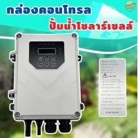 ราคา กล่องควบคุม กล่องคอนโทรล ปั้มน้ำโซล่าเซลล์ 750 1100 w ใช้ได้ถึง 72 V กล่องคอนโทรลปั๊ม โซล่าเซลล์ DC PUMPController (21781263229)