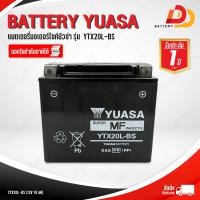 ราคา YUASA YTX20L BS แบตเตอรี่มอเตอร์ไซค์ บิ๊กไบค์ เจ็ทสกี สามารถออกใบกำกับภาษีได้ จัดส่งสินค้าฟรีทั่วประเทศ ยกเว้นพื้นที่พิเศษ (14592545724)