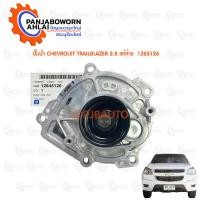ราคา ปั๊มน้ำ CHEVROLET COLORADO 2012 2016 TRAILBLAZER 2 5 2 8 แท้ห้าง 12645126 (9251904075)