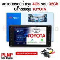 ราคา ส่งฟรี จอแอนดรอย ปลั๊กตรงรุ่น TOYOTA แรม 4 รอม 32 จอวีโก้ วีออส ยาริส อัสติส 7นิ้ว ตรงรุ่น พร้อมปลั๊กตรงรุ่น เครื่องเสียงรถยนต์ สำหรับ โตโยต้า (21648875453)