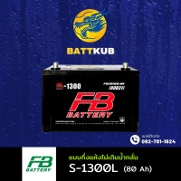 ราคา ส่งฟรี FB Battery S 1300L แบตรถยนต์ แบตรถกระบะ แบต 80 แอมป์ ไฟแรง ใหม่จากโรงงาน มีรับประกัน 1 ปี (22799408250)