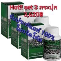 ราคา ของแท้ มีบาร์โค๊ดจากศูนย์เชียงใหม่ เอมมูร่า Aimmura สารสกัดงาดำเซซามีน Set 3 กระปุก (22507124669)
