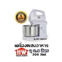 ราคา เครื่องผสมอาหาร จุ 2 8 ลิตร รุ่น HW FM05W สีขาว เครื่องผสมอาหาร ตีแป้ง ตีไข่ รับประกัน 1 ปี HOUSE WORTH (22620810282)