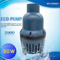 ราคา SOBO WP 22000LP ปั๊มน้ำประหยัดไฟ 22000 ลิตร ชั่วโมง กำลังไฟ 50Wปั๊มน้ำได้สูง 3 เมตร (12863125071)