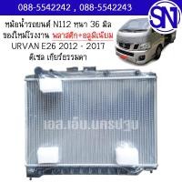 ราคา หม้อน้ำ รถตู้ เออแวน อี26 ดีเซล 2012 2017 เกียร์ธรรมดา เกียร์กระปุก URVAN E26 DIESEL MT หนา 36 มิล ของใหม่โรงงาน (22623685952)