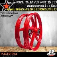 ราคา ล้อแม็ค WAVE110i LED ปี 21 ล้อแม็ก สำหรับ WAVE110i LED ปี 21 22 ไมล์ดิจิตอล WAVE125i ปี 23 24 ลายเดิม งานสี 2K มี 6 สีให้เลือก (21268678982)