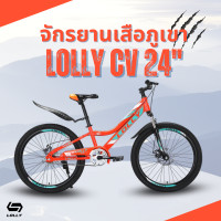 ราคา จักรยานเสือภูเขา LOLLY รุ่นCV 24นิ้ว (22292849254)
