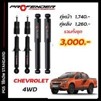 ราคา โช๊คอัพแก๊สกึ่งน้ำมัน STD ใส่รถ CHEVROLET ตัวสูง 4WD by Profender (20118996687)