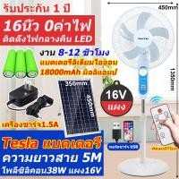 ราคา พัดลมโซลาร์เซลล์ 16 นิ้ว 16V รุ่น HLN16LD 150w พัดลมแบบชาร์จไฟ ชาร์จไฟบ้านได้ ลมแรง เสียงเงียบ 16v รุ่น HLN16LD แบต4ก้อน รับประกัน 1 ปี ใช้งานง่าย (21710988130)