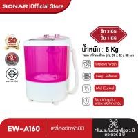 ราคา SONAR เครื่องซักผ้ามินิ เครื่องซักผ้าเล็ก ปั่นแห้ง เครื่องซักผ้าฝาบน เครื่องซักผ้าถังเล็ก mini ราคา ถูก ฝาบน 3 Kg รุ่น EW A160 (344221611)