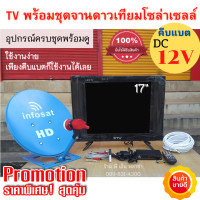 ราคา TV Solarcell 17 นิ้ว ชุดจานดาวเทียม35CM แบบตั้งพื้น ใช้ได้ทั้งระบบโซล่าเซลล์ คีบแบตเตอรี่ DC12V และไฟบ้าน AC220V ประกอบและติดตั้งง่าย (19126708202)