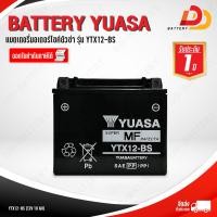ราคา YUASA YTX12 BS แบตเตอรี่มอเตอร์ไซค์ บิ๊กไบค์ สามารถออกใบกำกับภาษีได้ จัดส่งสินค้าฟรีทั่วประเทศ ยกเว้นพื้นที่พิเศษ (6776892883)