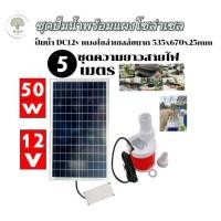 ราคา SET001 ชุดปั้มน้ำโซล่าเซลล์ พร้อมแผงโซล่าเซลล์ขนาดใหญ่ กว้าง 53 5 cm ยาว 67 cm ขนาด 50w ชุดประกอบสำเร็จพร้อมใช้งานมีตัวแปลงไฟ จัดครบจบที่เดียว แกะกล่องพร้อมใช้งาน (22322785077)