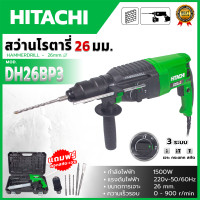 ราคา HITACHI สว่านโรตารี่ 3 ระบบ รุ่น 2 26 อุปกรณ์ครบ มีดอกสว่าน AAA ส่งเร็ว ตรงปก (22410183896)