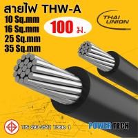 ราคา Thai union สายไฟ THW A สายอลูมิเนียม 1x101x161x251x351x50 Sq mm 10เมตร 20เมตร 50เมตร 100เมตร THW A (21789932429)