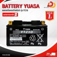 ราคา YUASA YTZ10 แบตเตอรี่มอเตอร์ไซค์ บิ๊กไบค์ สามารถออกใบกำกับภาษีได้ จัดส่งสินค้าฟรีทั่วประเทศ ยกเว้นพื้นที่พิเศษ (6776240579)