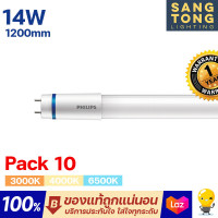 ราคา แพ็ค10สุดคุ้ม หลอด T8 Philips รุ่น Master หลอดนีออนฟิลิปส์ มาสเตอร์ HO 14W ขนาด 1200mm (19239249244)