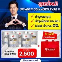 ราคา ของแท้จากบริษัท Amado Silver II Collagen Plus Calcium อมาโด้ซิลเวอร์ ทู คอลลาเจน กระป๋องเงิน 5 กระป๋อง ของแถมกระเป๋า1 (22674557535)