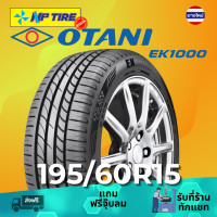 ราคา ยาง 195 60R15 OTANI EK1000 ราคาต่อเส้น ปี 2024 (22765217273)