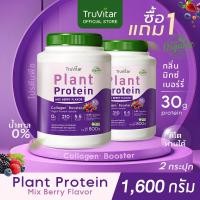 ราคา ส่งไว ส่งฟรี 1แถม1 Truvitar Plant Protein Mixberry 1600g โปรตีนจากพืช รสมิกซ์เบอร์รี่ เพิ่มคอลลาเจน (22732761607)