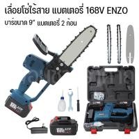 ราคา เลื่อยโซ่ไร้สาย เลื่อยโซ่แบตเตอรี่ เลื่อยโซ่ไฟฟ้า ENZO 158V แถมแบต 2 ก้อนดีกว่าเก่า (22783710338)
