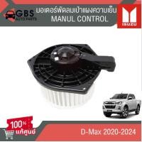 ราคา มอเตอร์พัดลมเป่าแผงความเย็น ISUZU D Max 2020 2024 Manul Control แท้ศูนย์ 100 (21710785264)